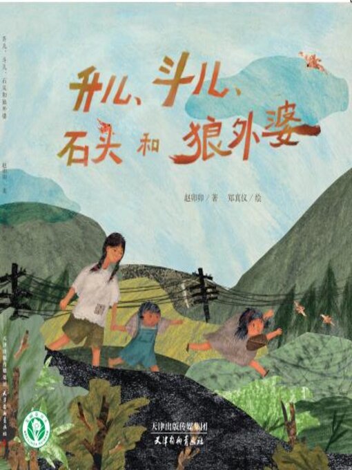 Cover image for 升儿、斗儿、石头和狼外婆
